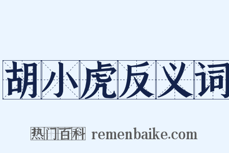 胡小虎反义词是什么意思的图片